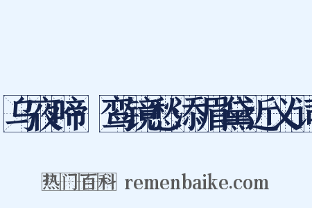乌夜啼·鸾镜愁添眉黛近义词是什么意思的图片